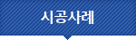 시공사례