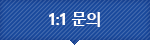 1:1문의